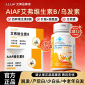 AIAF艾弗维生素B族乌发素白发脱发生物素黑发养发男女