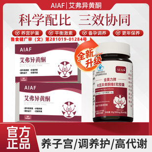 艾弗异黄酮女性卵巢内分泌更年AIAF异黄酮