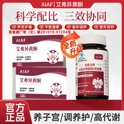 艾弗异黄酮女性卵巢内分泌更年AIAF异黄酮