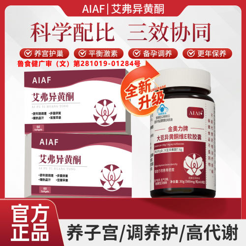 艾弗异黄酮女性卵巢内分泌更年AIAF异黄酮