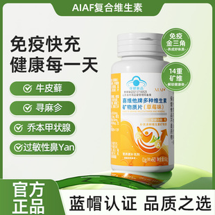AIAF复合维生素 免疫力改善荨麻鼻塞鼻痒皮肤问题
