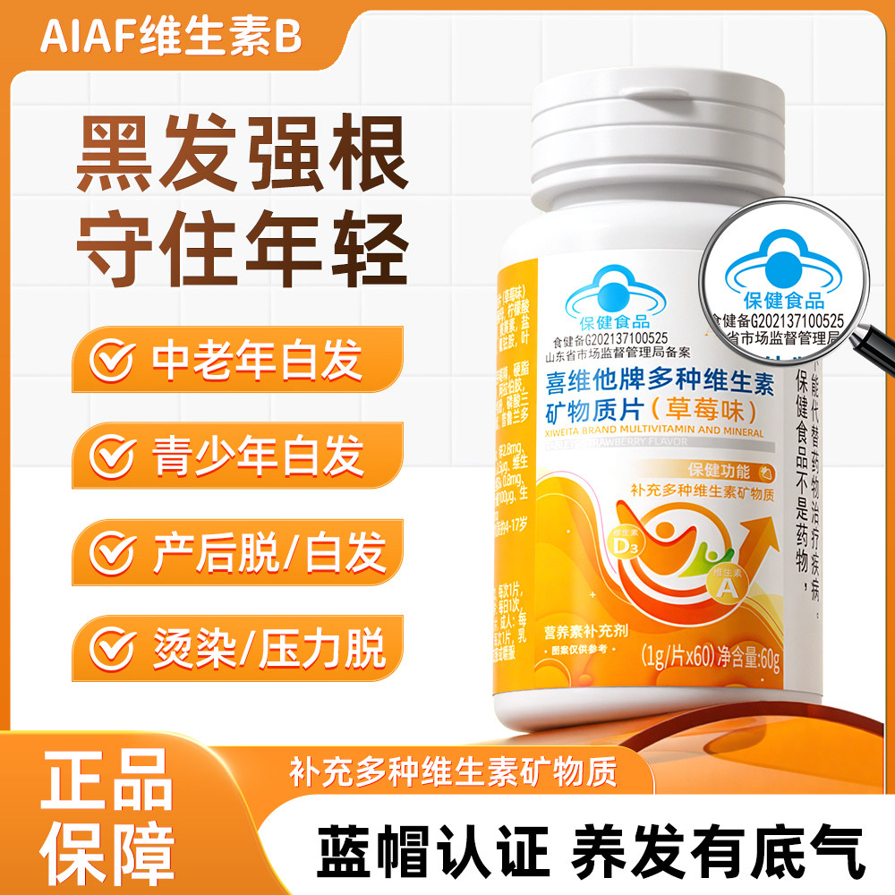 AIAF艾弗维生素B族乌发素白发脱发生物素黑发养发男女,保健食品/膳食营养补充食品,其他膳食营养补充剂,淘宝优惠券,粉丝福利购,淘宝优惠卷