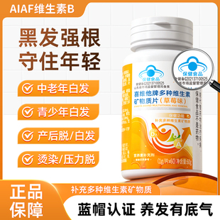 AIAF艾弗维生素B族乌发素白发脱发生物素黑发养发男女