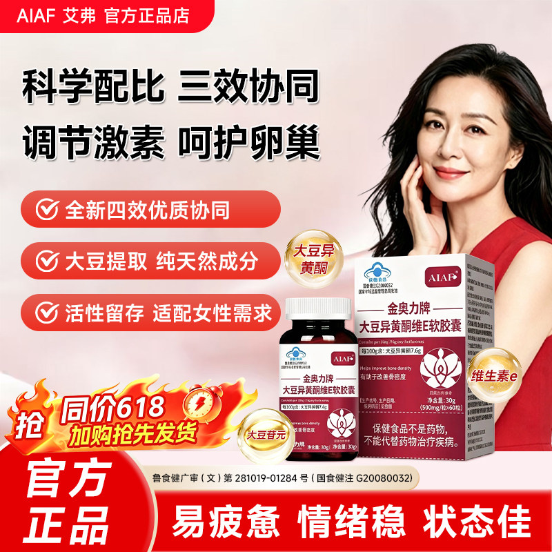 AIAF艾弗异黄酮女性卵巢内分泌更年AIAF异黄酮