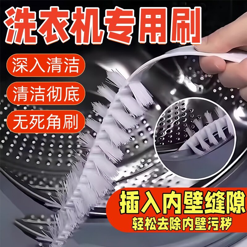 洗衣机内筒清洗刷子滚筒波轮专用
