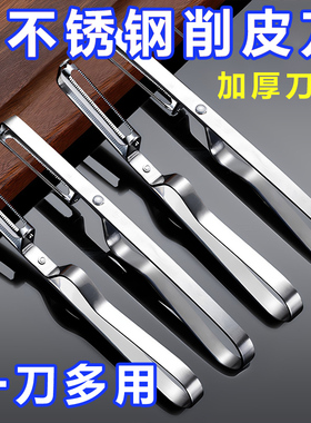 不锈钢削皮刀水果削皮器刮皮刀土豆削皮神器厨房多功能家用瓜果刨