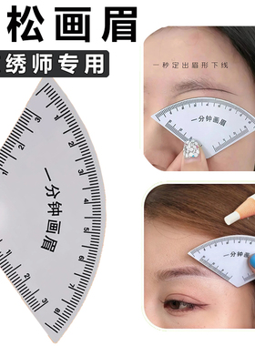 一分钟画眉神器快速设计眉形神器画眉卡尺快速设计眉型画眉神器