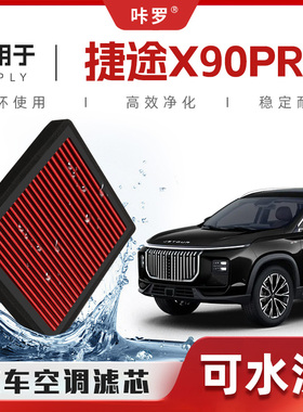 【新研发】捷途X90PRO空调滤芯高流量可清洗原厂空气格汽车滤清器