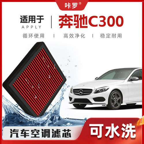 【新研发】奔驰C300空调滤芯高流量可清洗原厂装空气格汽车滤清器