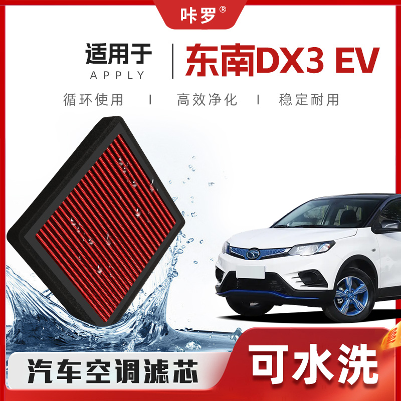 【新研发】东南DX3EV空调滤芯高流量可清洗原厂空气格汽车滤清器