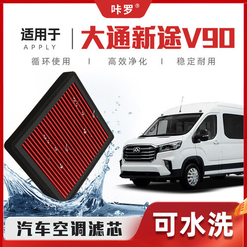 【新研发】上汽大通V90空调滤芯高流量可洗原厂空气格汽车滤清器