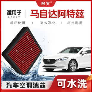 新研发 马自达阿特兹空调滤芯高流量可清洗空气格汽车滤清器