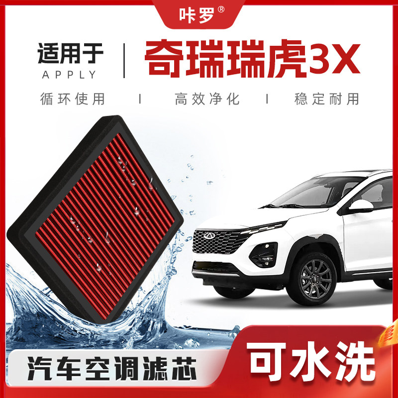【新研发】奇瑞瑞虎3x空调滤芯高流量可清洗原厂空气格汽车滤清器