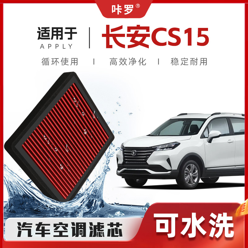【新研发】适配长安CS15空调滤芯高流量可洗原厂空气格汽车滤清器