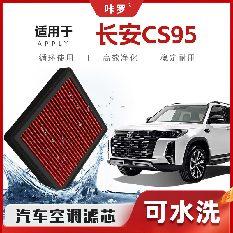 【新研发】适配长安CS95空调滤芯高流量可洗原厂空气格汽车滤清器