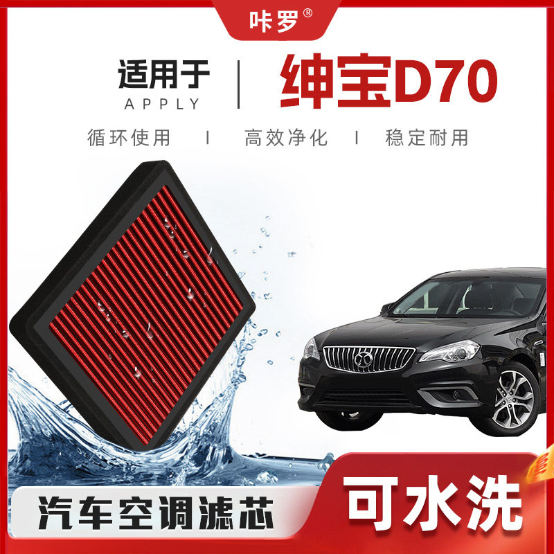 【新研发】北汽绅宝D70空调滤芯高流量可洗空气格原厂汽车滤清器