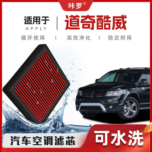 【新研发】道奇酷威空调滤芯高流量可清洗原厂装空气格汽车滤清器