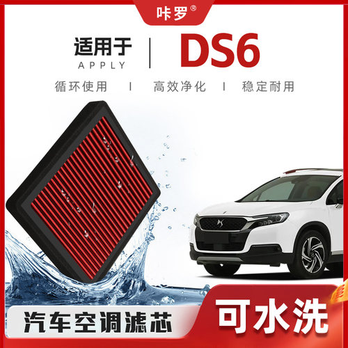 【新研发】DS6空调滤芯高流量可清洗原厂空气格汽车滤清器原装