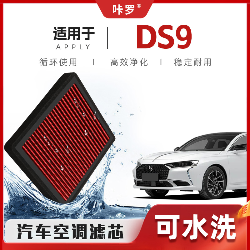 【新研发】DS9空调滤芯高流量可清洗原厂空气格汽车滤清器
