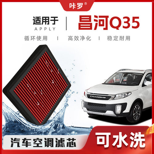 【新研发】北汽昌河Q35空调滤芯高流量可洗原厂空气格汽车滤清器