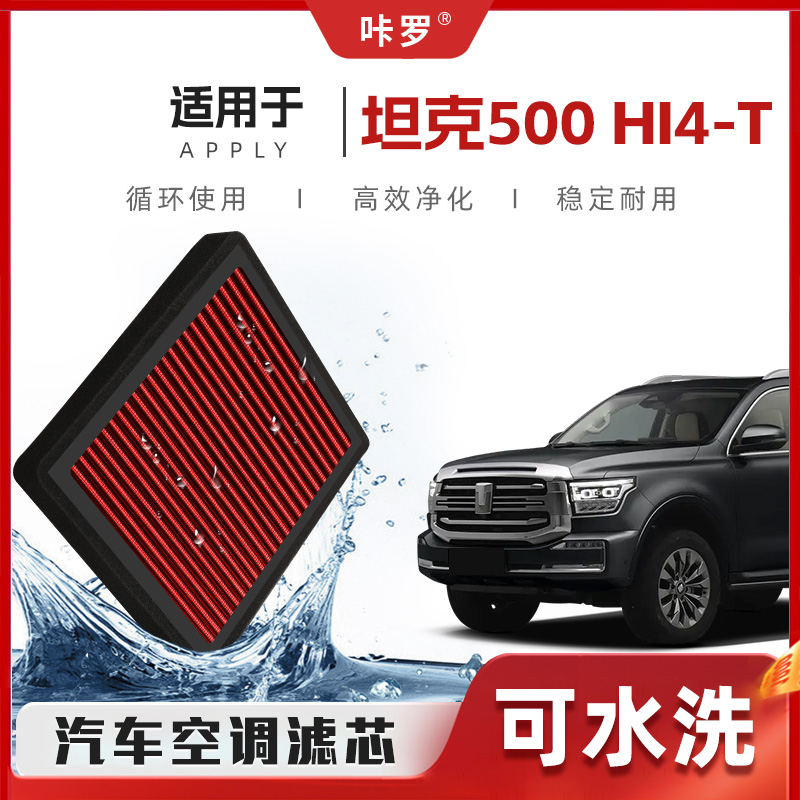 【新研发】坦克500Hi4T空调滤芯高流量可洗原厂空气格汽车滤清器