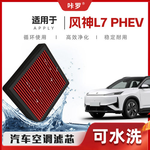 【新研发】东风风神L7PHEV空调滤芯高流量原厂空气格汽车滤清器