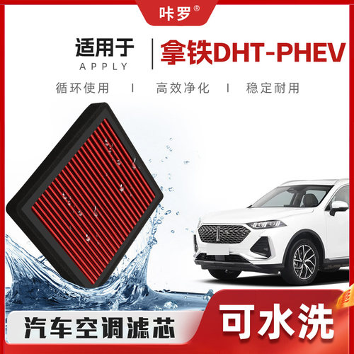 【新研发】长城WEY魏派拿铁PHEV空调滤芯高流量空气格汽车滤清器