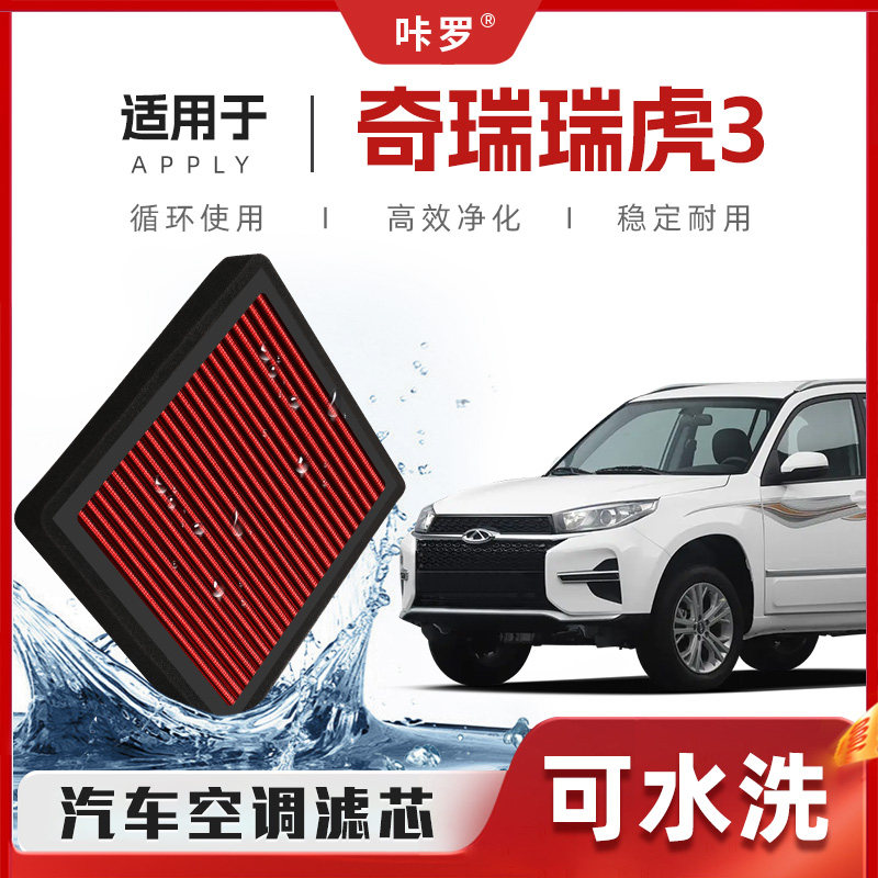 【新研发】奇瑞瑞虎3空调滤芯高流量可清洗原厂空气格汽车滤清器