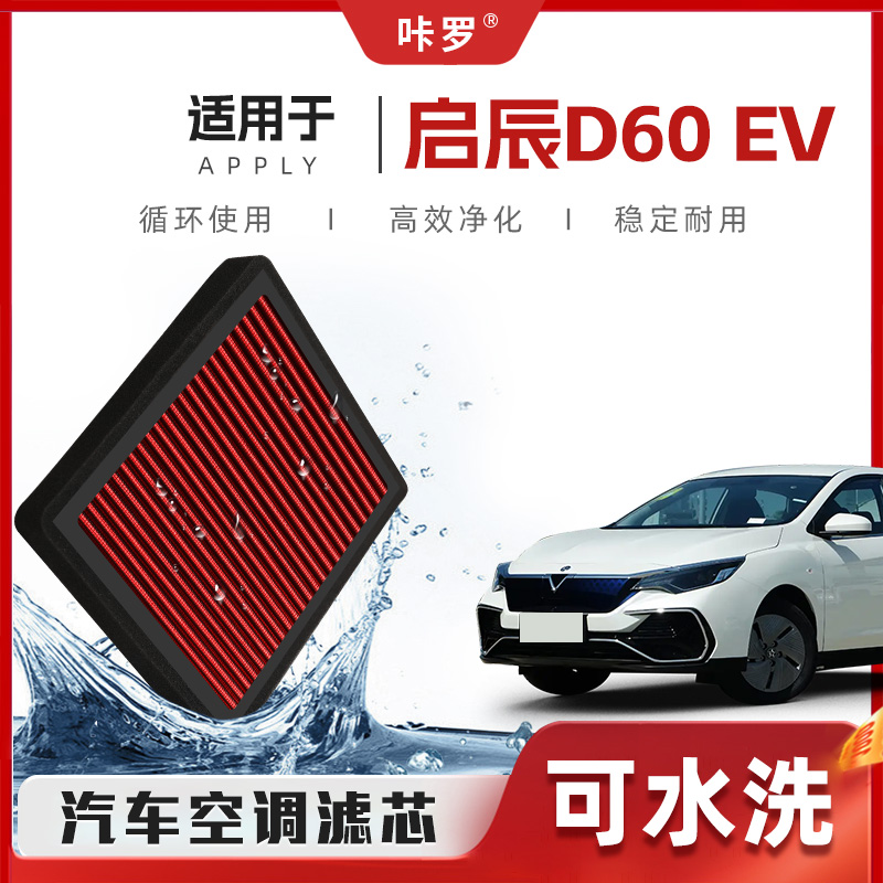 【新研发】启辰D60EV空调滤芯高流量可清洗原厂空气格汽车滤清器