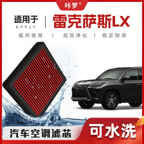 【新研发】雷克萨斯LX空调滤芯高流量可清洗原厂空气格汽车滤清器