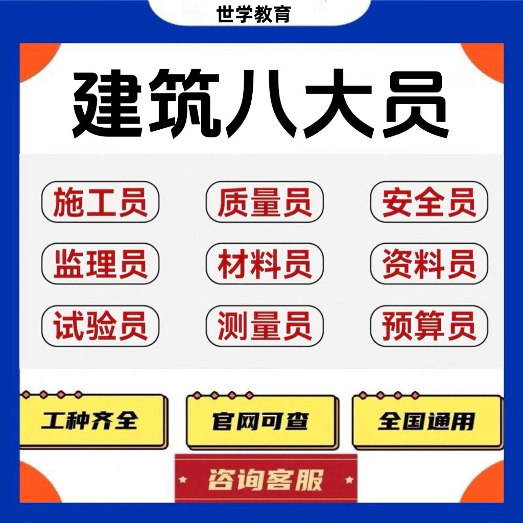 建筑协会八大员证施工员标准员劳自我提升培训