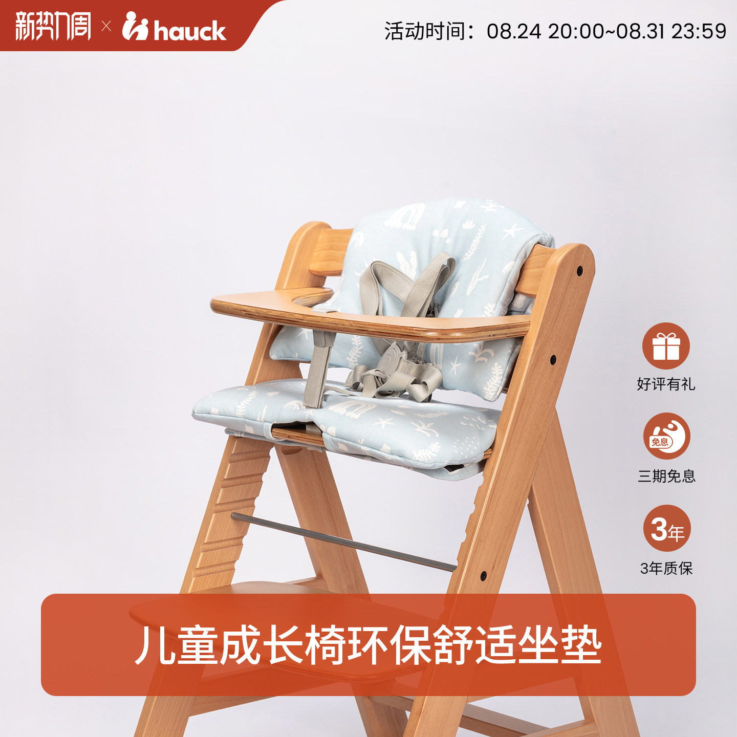 Hauck成长椅环保舒适防滑坐垫