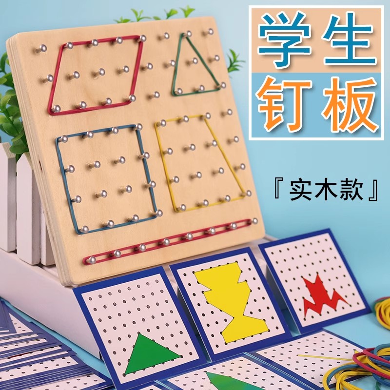 小学数学钉子板钉板教具几何图形创意一年级小学生用学习学具勾钉