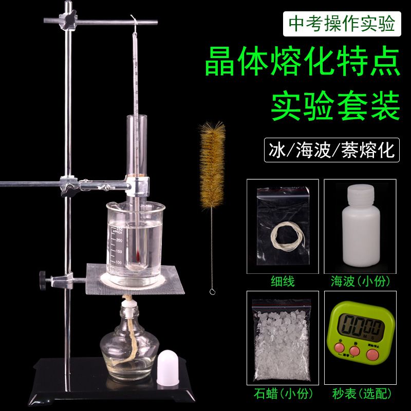 冰/海波/萘晶体熔化融化特点实验套装石蜡非晶体溶解初中物理热学