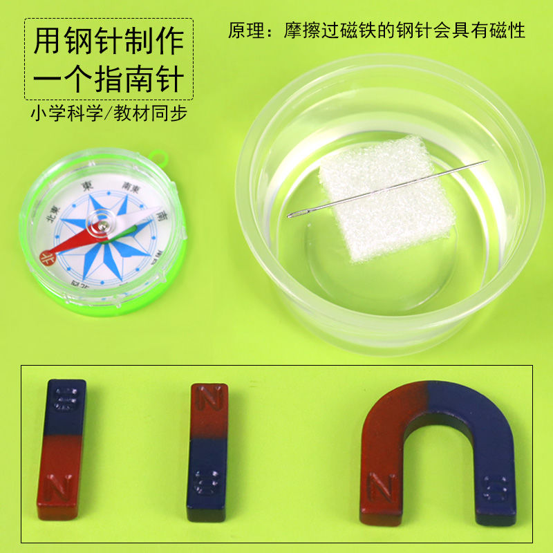 使用钢针自制做一个水浮式指南针缝衣针绣花针磁化现象小学生科学