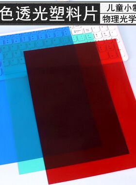 彩色滤光片A4红色绿色蓝色三原色变色胶片黄色小学科学透光片小制