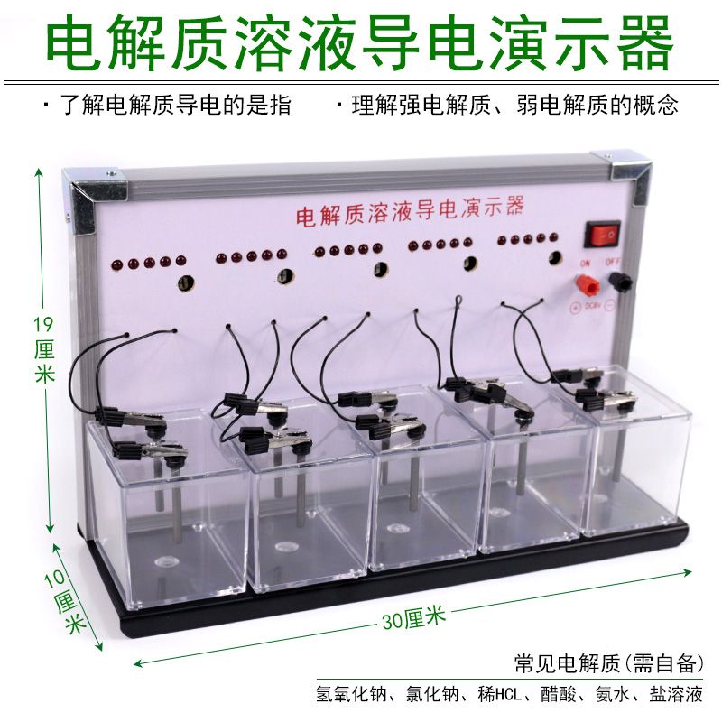 电解质溶液导电演示器J2639中学电化学实验器材教学仪器导电测试