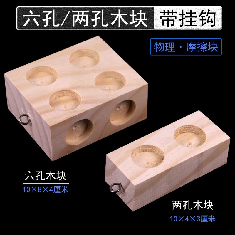 带挂钩的小木块实心物理力学实验双孔两孔三孔六孔实木带孔摩擦块