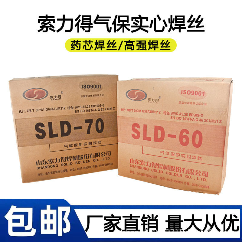 索力得SLD-60/70/80高强度钢90S-G气保焊丝100S-G气保焊丝1.0/1.2