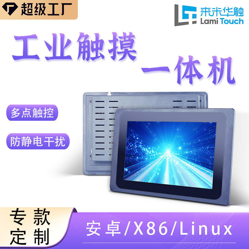 7/12/15/21.5寸10点触摸工控一体机工业触控电脑嵌入式工业一体机