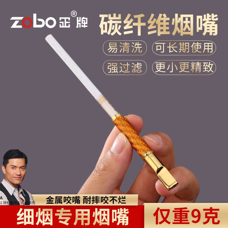 zobo正牌细支烟专用烟嘴过滤器可清洗循环型烟具男女士正品碳纤维