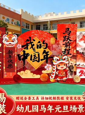 儿园马年元2旦九言喜品场景布置06新款新年氛围背景板拍2照打卡气