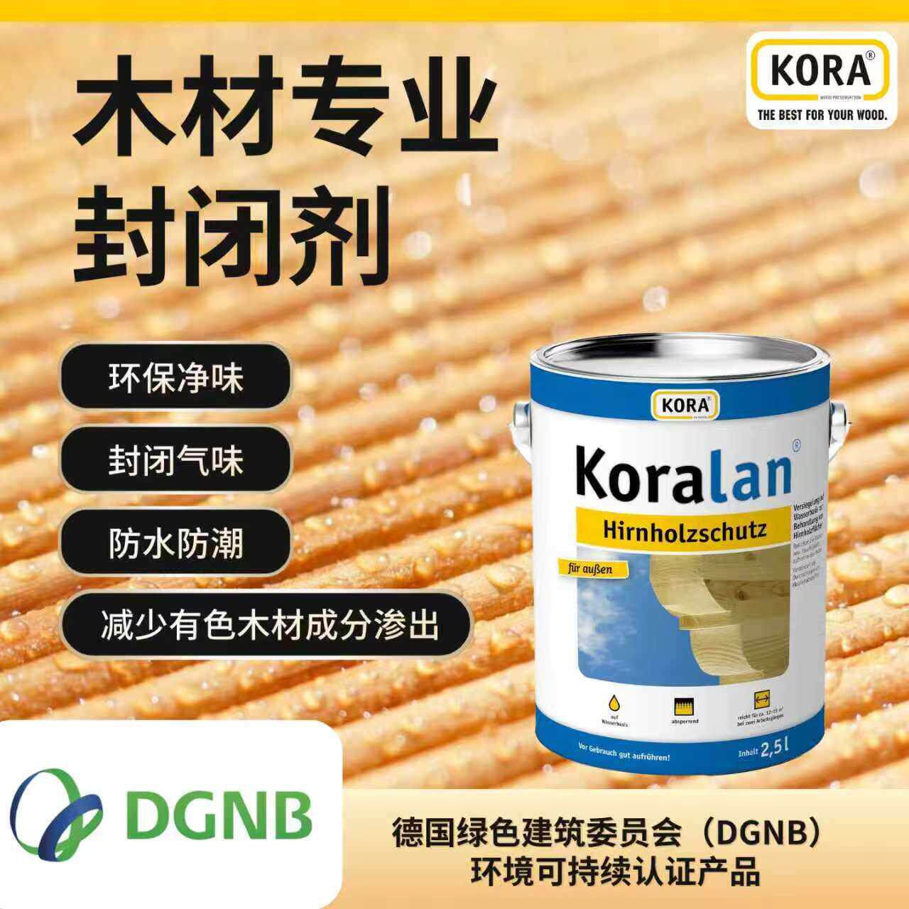 德国进口木材封闭剂切口密封剂实木欧松板家具板材封边剂地板