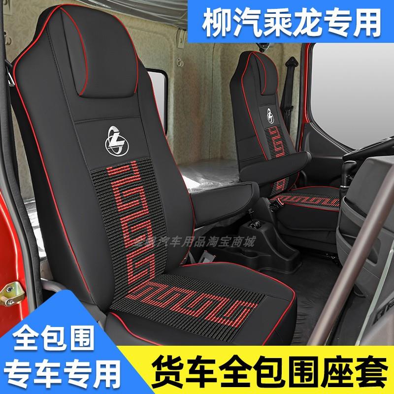 5柳汽乘龙H5 H125424247M3 M  M7 T5 T7座套专用货车坐垫装皮饰革
