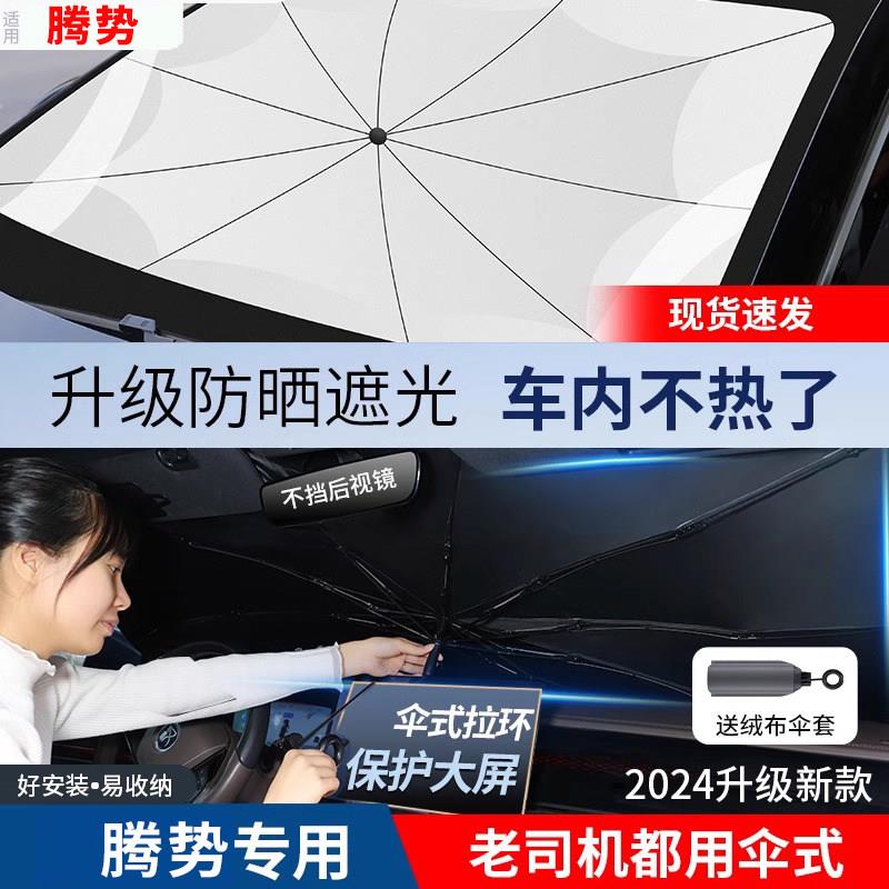 适用腾势D/N9/N/N72025-3-7/Z9GT汽车9防晒8隔热玻遮阳帘前挡风璃