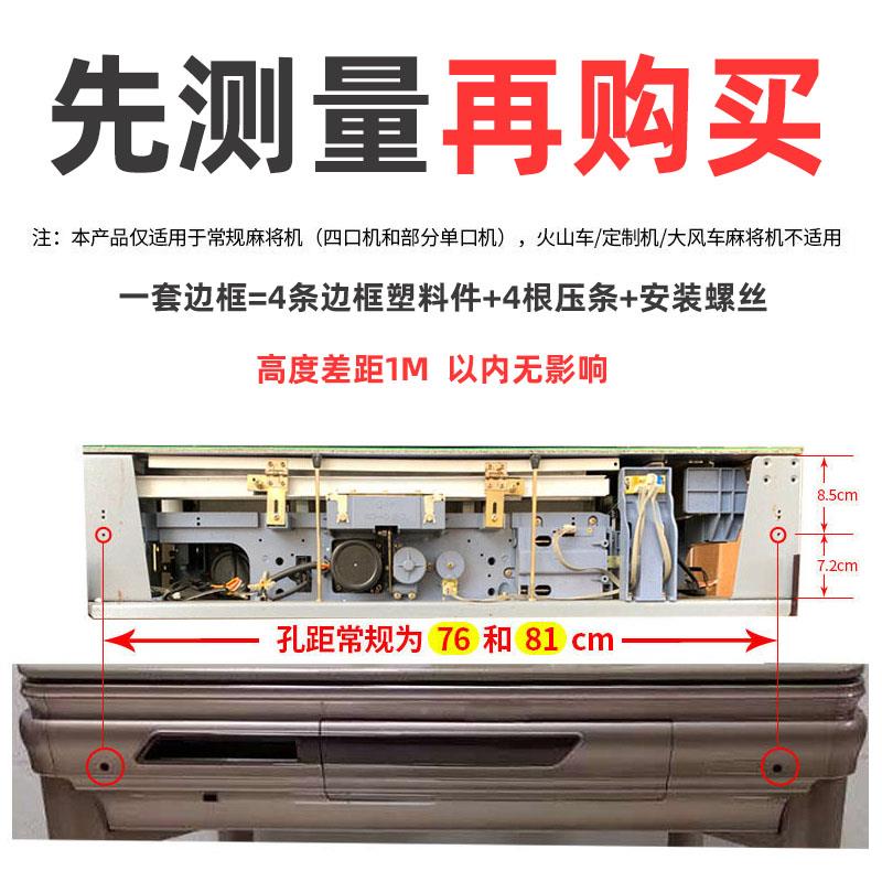压全自麻动将机边框外壳边通用麻将桌餐桌MGJ四框边塑胶外壳送条