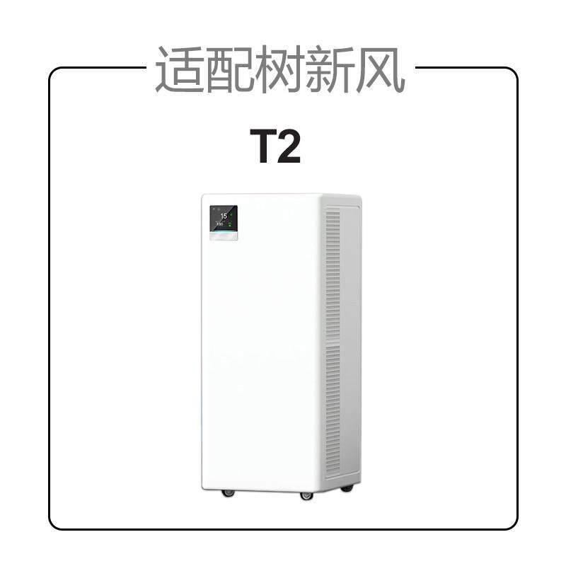 适配树新风病空气净滤化器滤芯T2全效除甲雾霾PM醛2.5抗毒XPZ过器