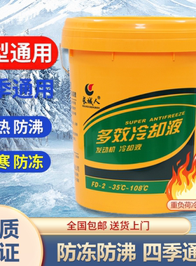 防冻液汽车冷却液红色绿色柴油汽油发动机长效半挂叉货车轿车大桶