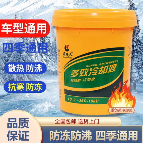 防冻液汽车冷却液红色绿色柴油汽油发动机长效半挂叉货车轿车大桶