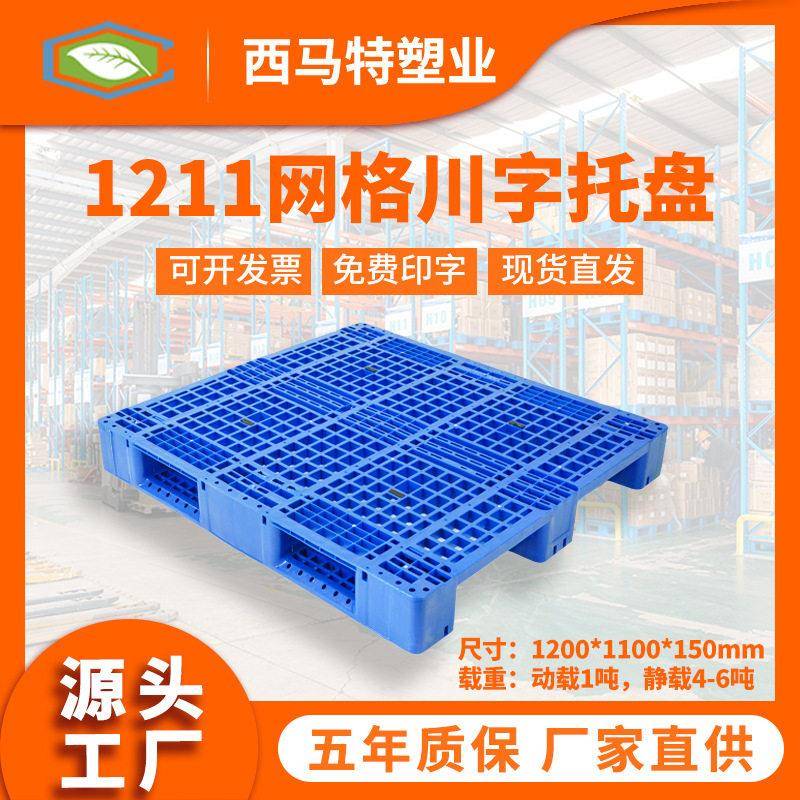 1211网格川字塑料托盘专业生产厂家仓储叉车塑胶栈板地脚板防潮板